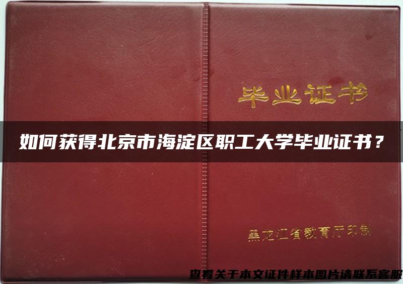 如何获得北京市海淀区职工大学毕业证书？