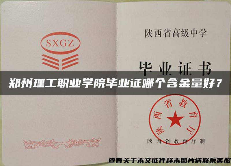 郑州理工职业学院毕业证哪个含金量好？