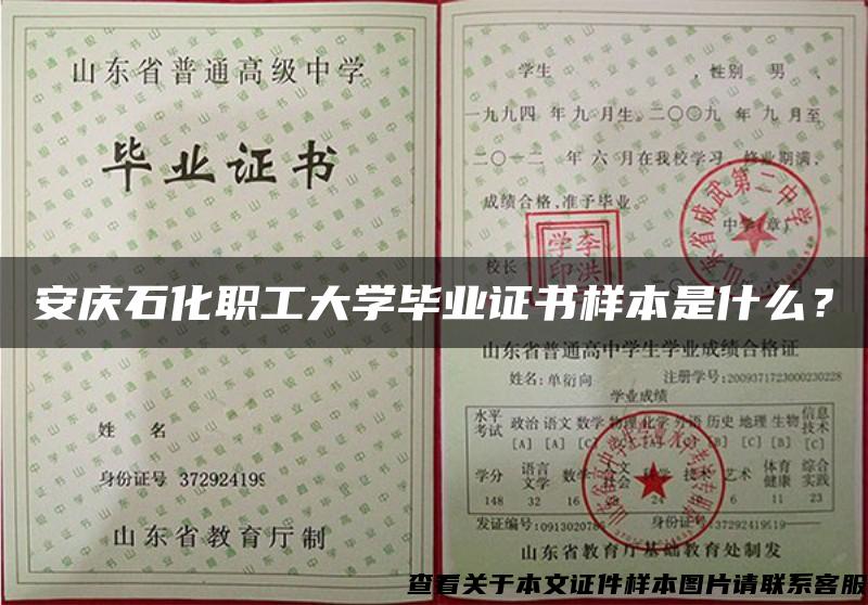安庆石化职工大学毕业证书样本是什么？
