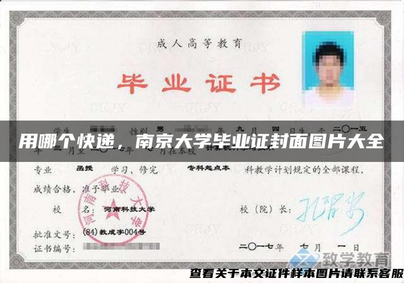 用哪个快递，南京大学毕业证封面图片大全