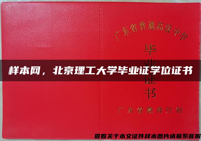 样本网，北京理工大学毕业证学位证书