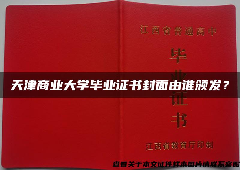 天津商业大学毕业证书封面由谁颁发？