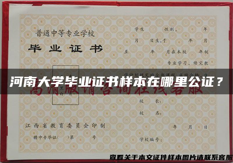 河南大学毕业证书样本在哪里公证？