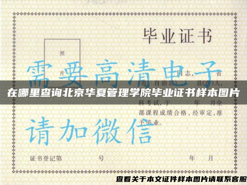 在哪里查询北京华夏管理学院毕业证书样本图片