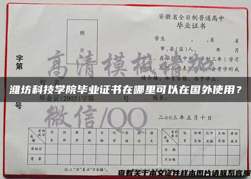 潍坊科技学院毕业证书在哪里可以在国外使用？
