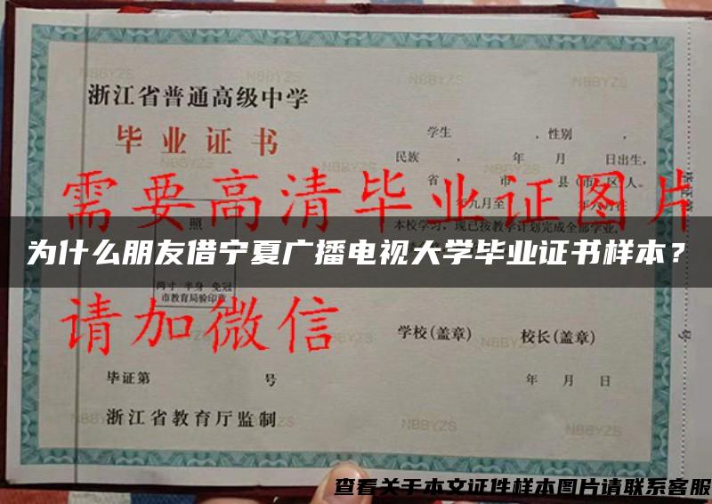为什么朋友借宁夏广播电视大学毕业证书样本？