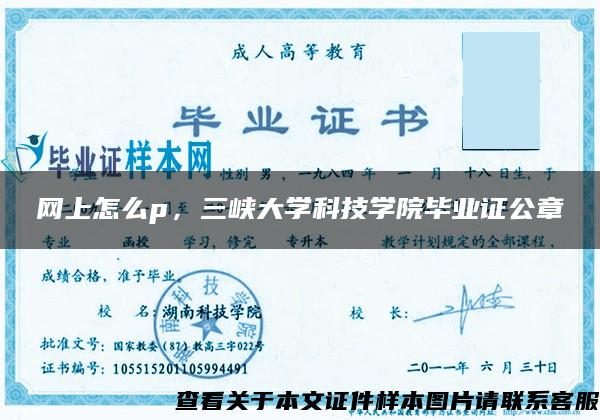 网上怎么p，三峡大学科技学院毕业证公章