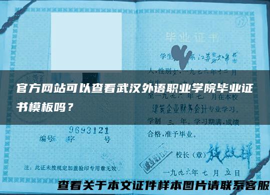 官方网站可以查看武汉外语职业学院毕业证书模板吗？