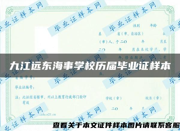 九江远东海事学校历届毕业证样本