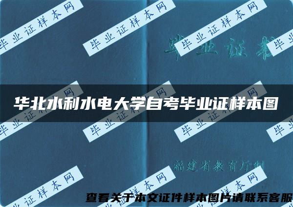 华北水利水电大学自考毕业证样本图