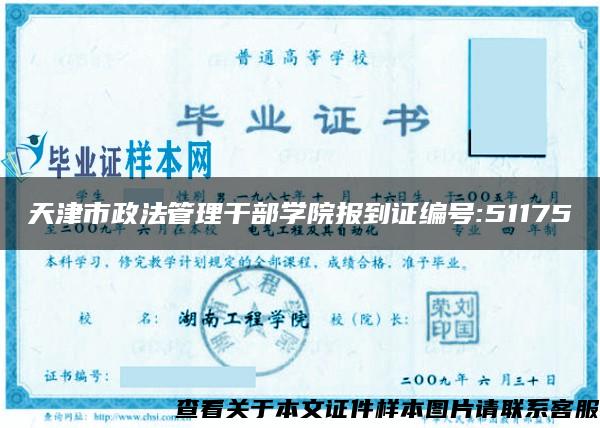 天津市政法管理干部学院报到证编号:51175