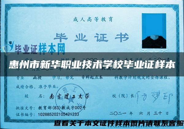 惠州市新华职业技术学校毕业证样本