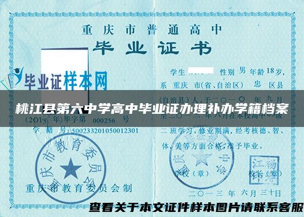 桃江县第六中学高中毕业证办理补办学籍档案