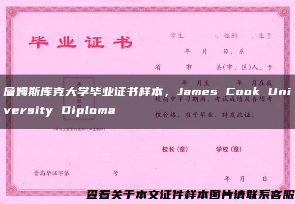 詹姆斯库克大学毕业证书样本，James Cook University Diploma
