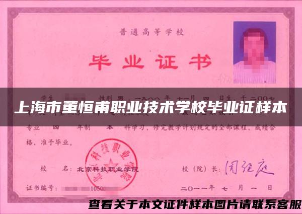 上海市董恒甫职业技术学校毕业证样本 上海市董恒甫职业技术学校毕业证样本