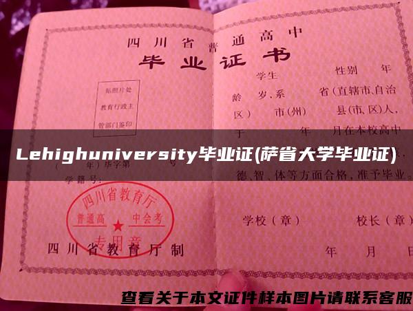 Lehighuniversity毕业证(萨省大学毕业证)