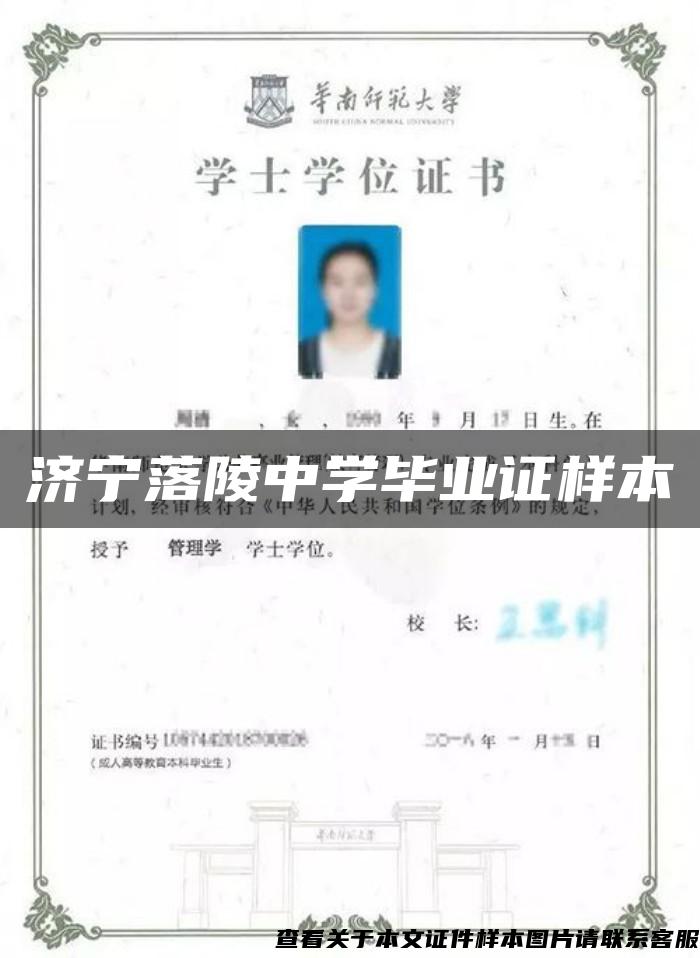 济宁落陵中学毕业证样本