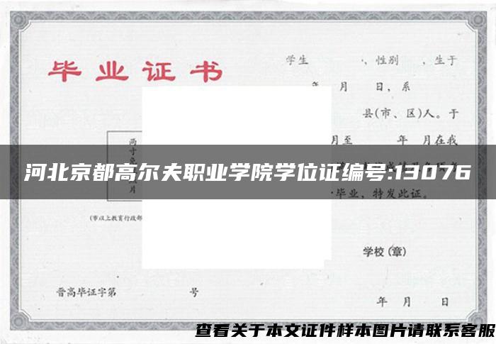 河北京都高尔夫职业学院学位证编号:13076