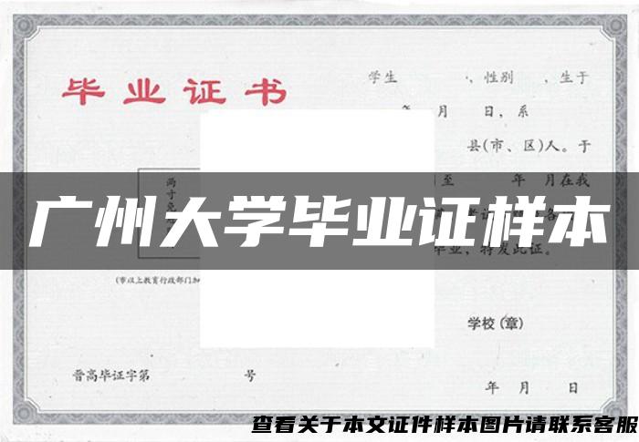 广州大学毕业证样本