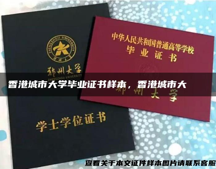 香港城市大学毕业证书样本，香港城市大學畢業證書