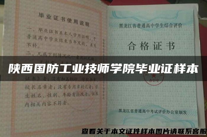 陕西国防工业技师学院毕业证样本
