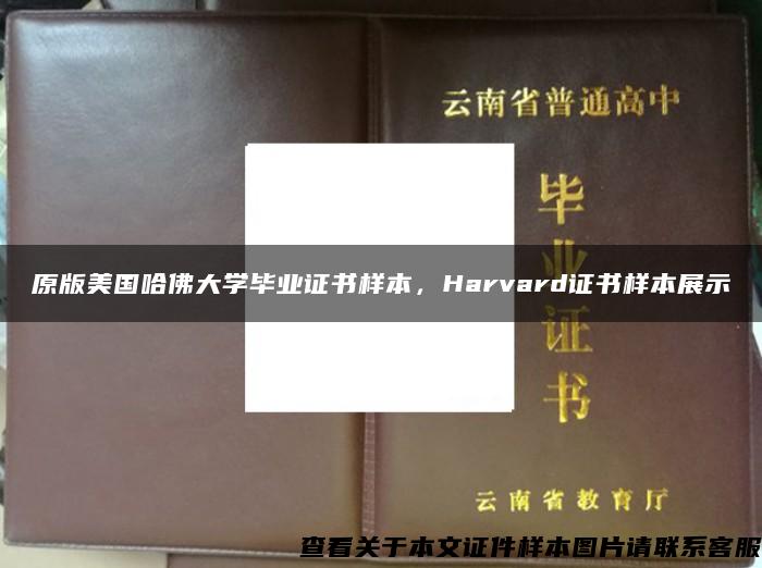 原版美国哈佛大学毕业证书样本，Harvard证书样本展示