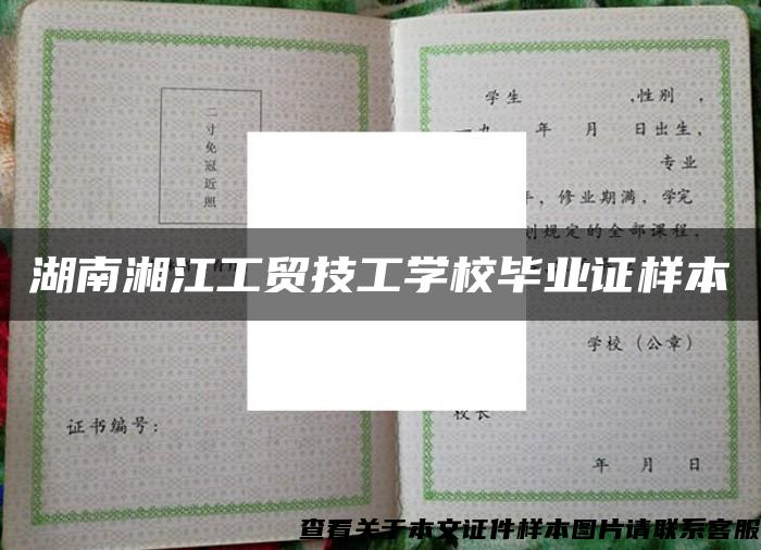 湖南湘江工贸技工学校毕业证样本
