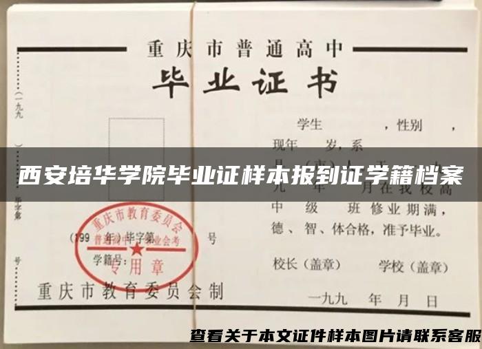 西安培华学院毕业证样本报到证学籍档案
