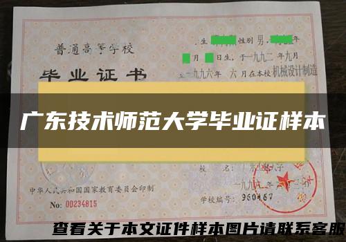 广东技术师范大学毕业证样本