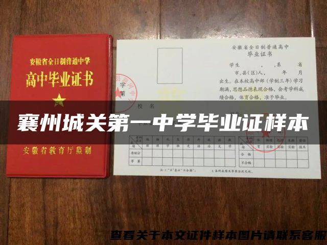 襄州城关第一中学毕业证样本