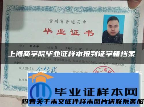 上海商学院毕业证样本报到证学籍档案