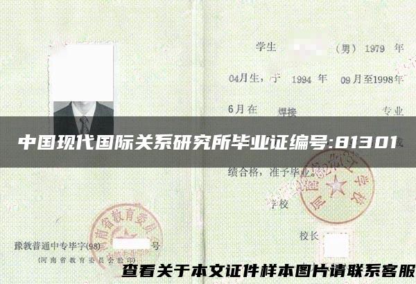 中国现代国际关系研究所毕业证编号:81301