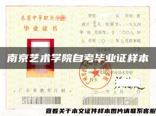 南京艺术学院自考毕业证样本