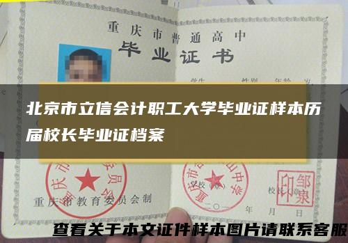 北京市立信会计职工大学毕业证样本历届校长毕业证档案