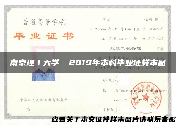 南京理工大学- 2019年本科毕业证样本图