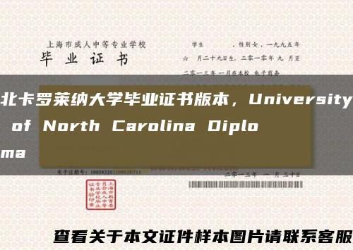 北卡罗莱纳大学毕业证书版本，University of North Carolina Diploma