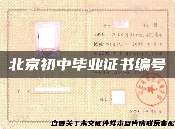 北京初中毕业证书编号