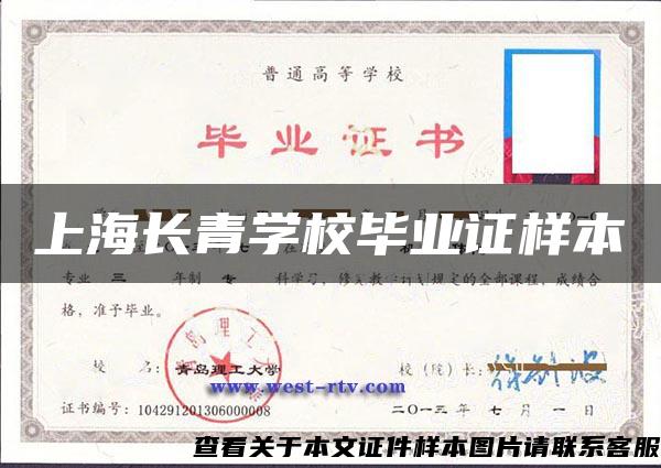 上海长青学校毕业证样本