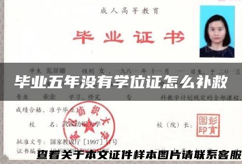 毕业五年没有学位证怎么补救