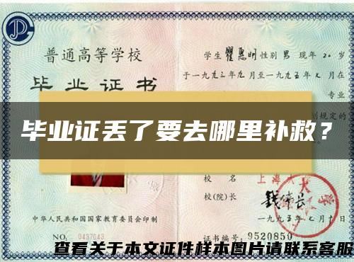 毕业证丢了要去哪里补救? 毕业证丢了要去哪里补救?