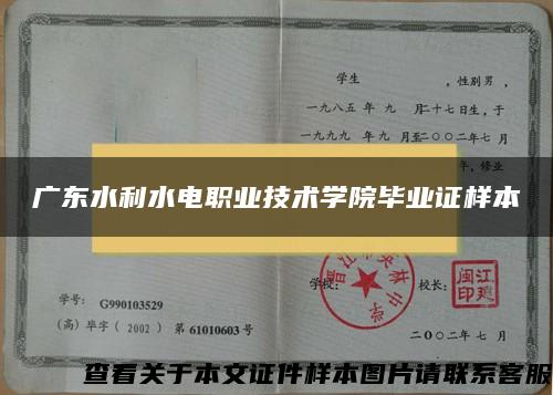 广东水利水电职业技术学院毕业证样本