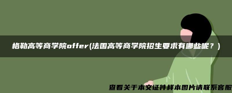 格勒高等商学院offer(法国高等商学院招生要求有哪些呢？)