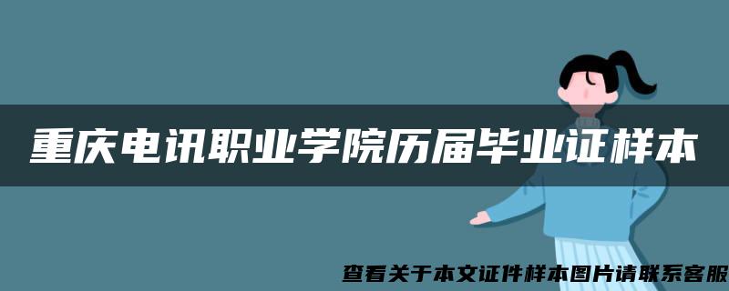 重庆电讯职业学院历届毕业证样本
