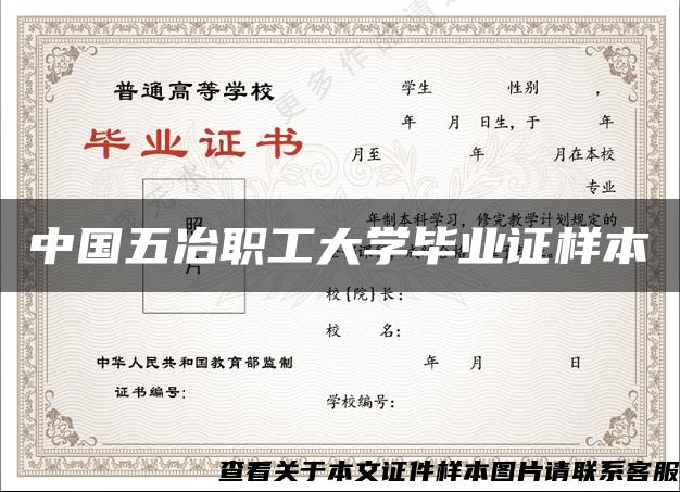 中国五冶职工大学毕业证样本