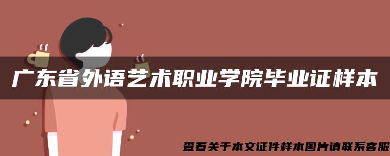 广东省外语艺术职业学院毕业证样本