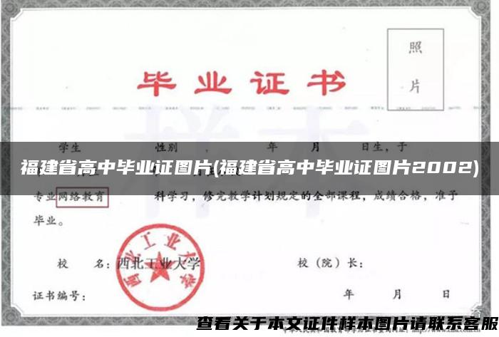 福建省高中毕业证图片(福建省高中毕业证图片2002)