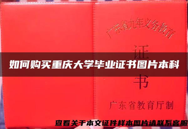 如何购买重庆大学毕业证书图片本科