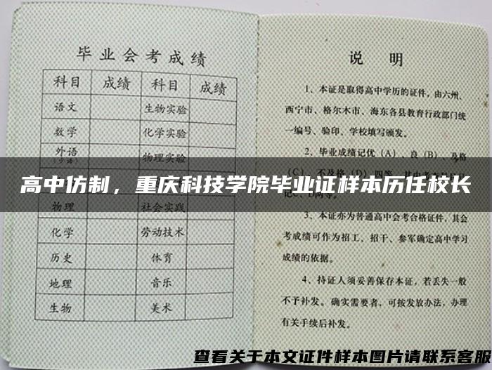 高中仿制，重庆科技学院毕业证样本历任校长