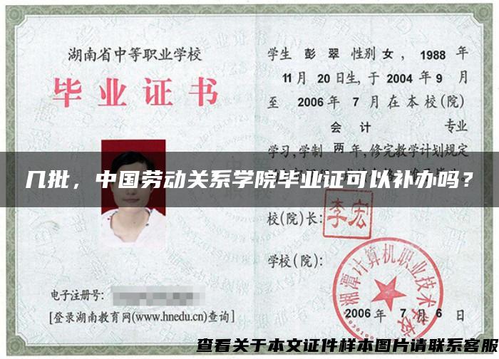 几批，中国劳动关系学院毕业证可以补办吗？