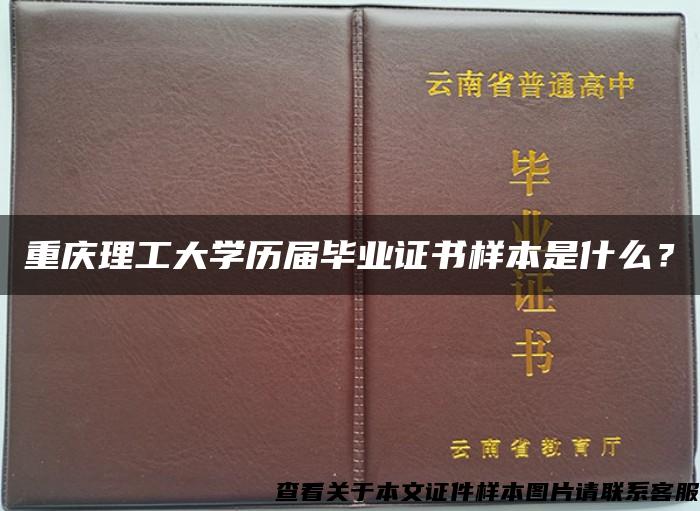 重庆理工大学历届毕业证书样本是什么？